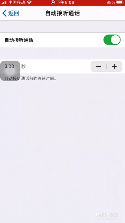 说说6苹果手机如何自动接听电话。