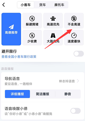 说说6高德地图家人地图怎么设置不走高速。