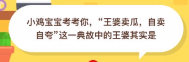 说说6王婆卖瓜自卖自夸这一典故中的王婆其实是 8月18日蚂蚁庄园今日答案。