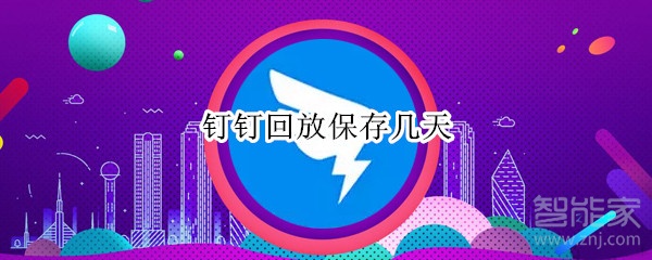 说说6钉钉直播视频如何长期保存。