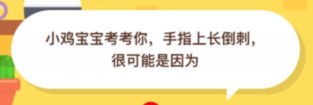 说说6手指上长倒刺很可能是因为什么。