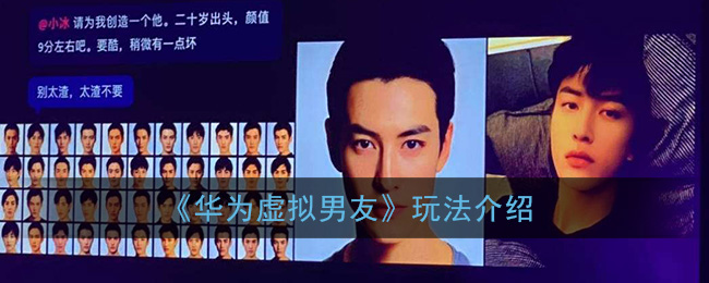 说说6华为虚拟男友有什么功能。