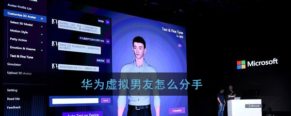 说说6华为虚拟男友如何分手。