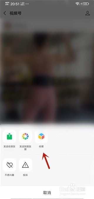 说说6微信视频号如何收藏视频。