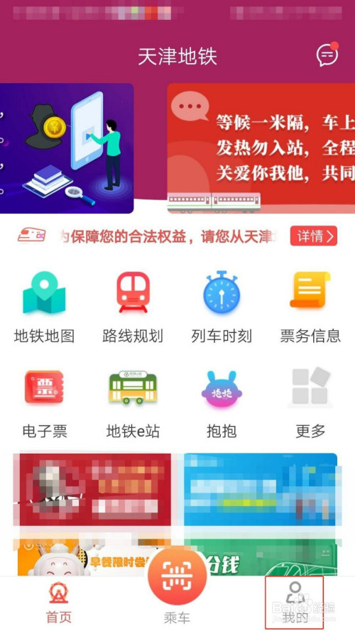 说说6天津地铁如何修改绑定手机号。