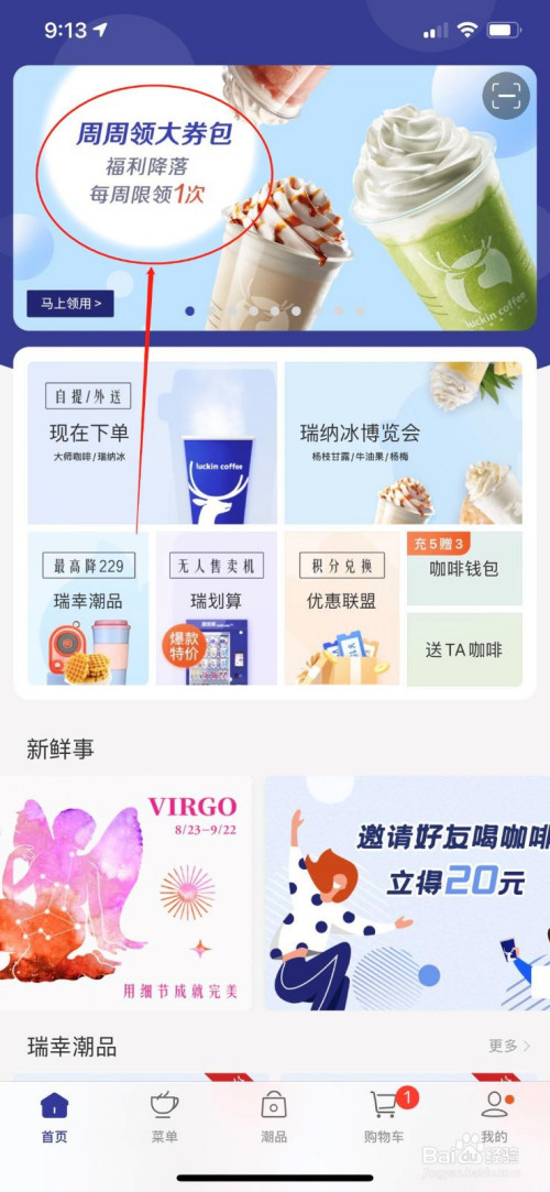 说说6瑞幸咖啡如何领优惠券。