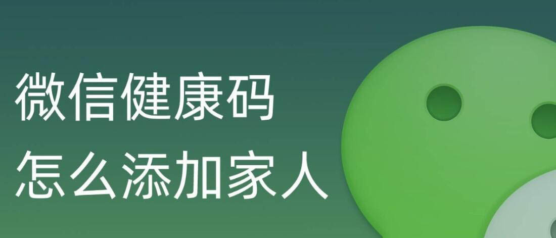 说说6微信如何添加家人健康码。