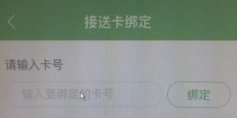 智慧树家长版接送卡怎么绑定1599111980778467.png 智慧树家长版接送卡如何绑定