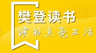 说说6樊登读书在什么地方设置常用地址。