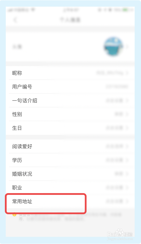 说说6樊登读书在什么地方设置常用地址。