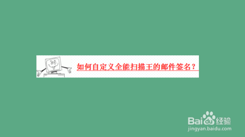 说说6全能扫描王如何自定义邮件签名。