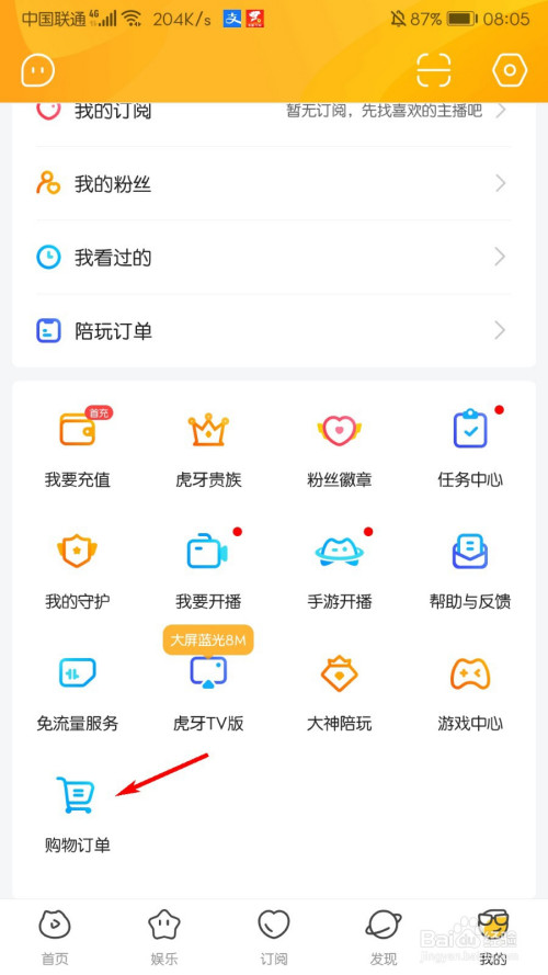 说说6虎牙直播在什么地方查看购物订单。