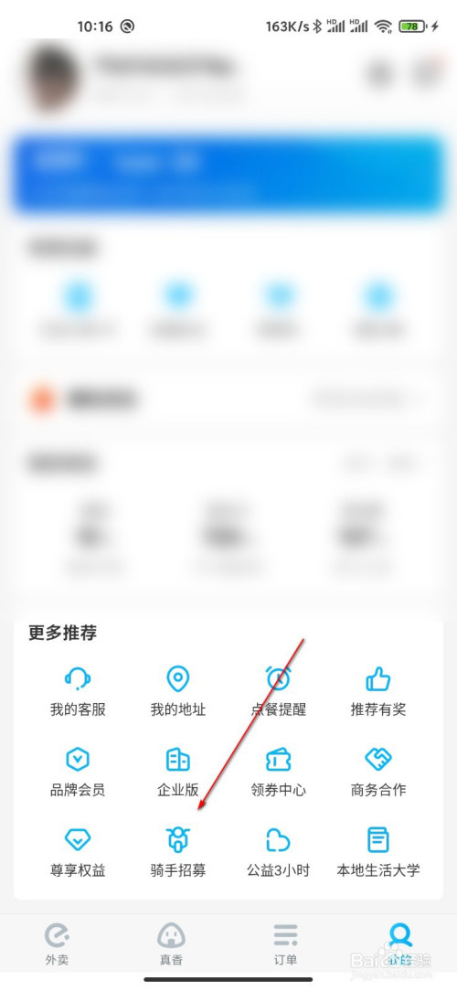说说6饿了么如何报名成为配送员。