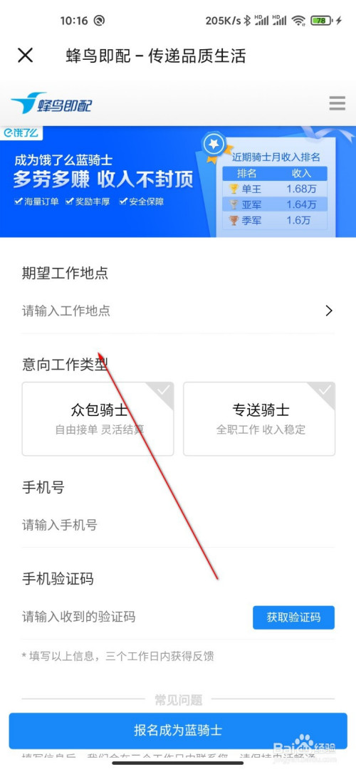 说说6饿了么如何报名成为配送员。