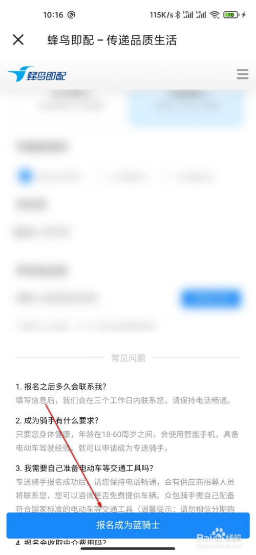 说说6饿了么如何报名成为配送员。