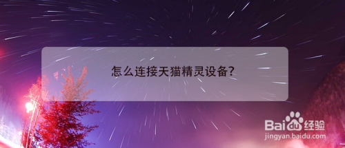 天猫精灵软件如何连接智能设备