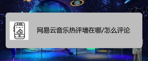说说6网易云音乐云村热评墙在什么地方。