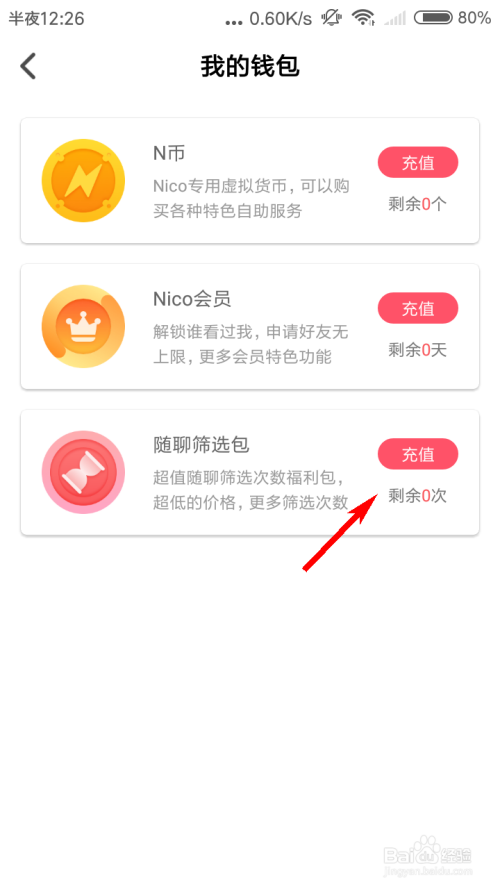 说说6Nico如何获得更多筛选次数。