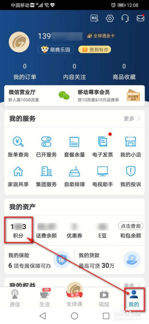 说说6掌上营业厅如何使用积分兑换话费。