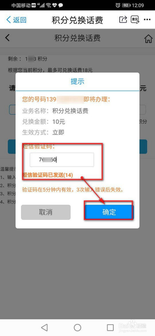 说说6掌上营业厅如何使用积分兑换话费。
