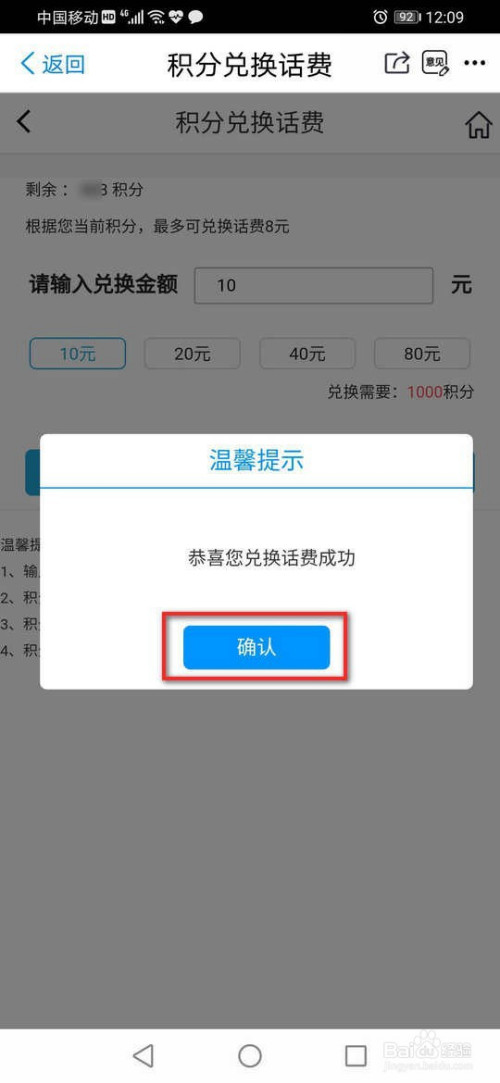 说说6掌上营业厅如何使用积分兑换话费。