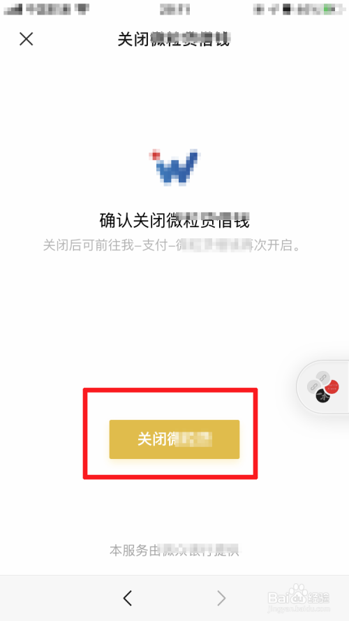 说说6微信如何关掉微粒贷。