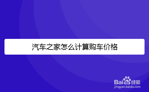 说说6汽车之家如何计算买车花费。