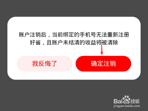 说说6好省如何删除账户。