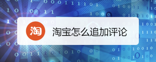 说说6淘宝如何追加订单评价。