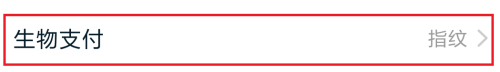 说说6淘宝指纹支付如何启用。