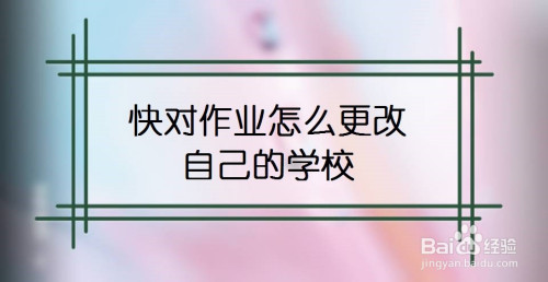 快对作业如何修改学校信息
