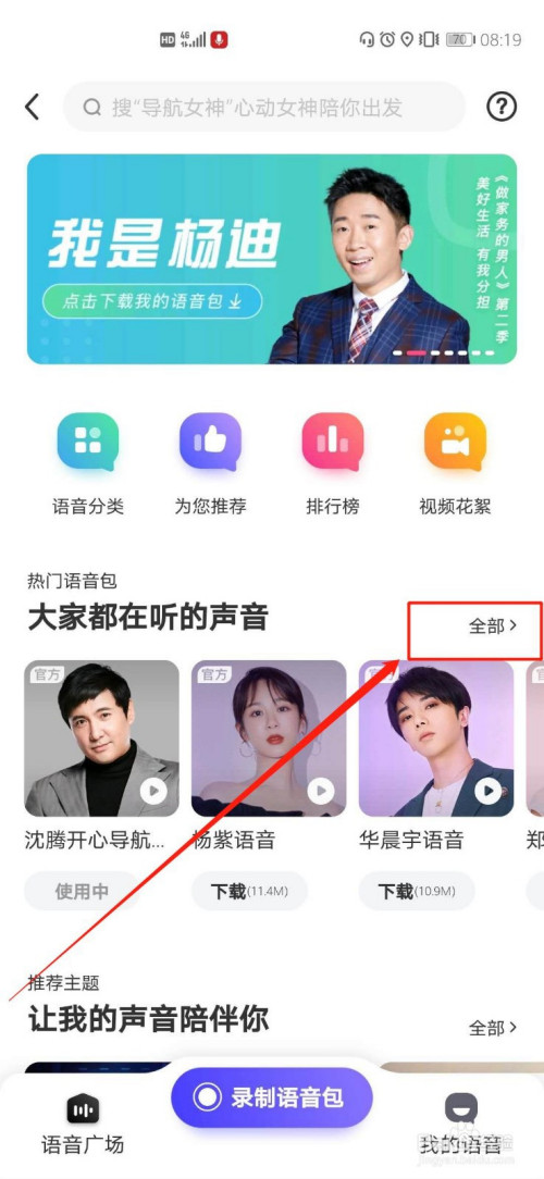 说说6百度地图沈腾语音包如何下载。