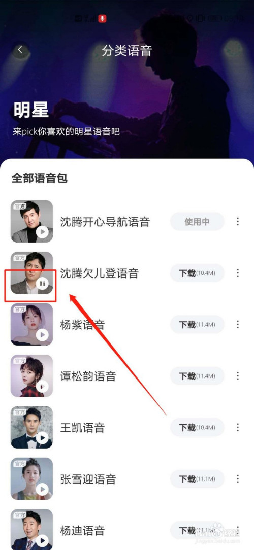 说说6百度地图沈腾语音包如何下载。