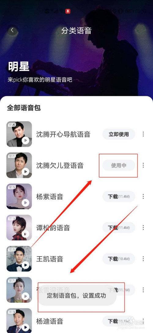 说说6百度地图沈腾语音包如何下载。