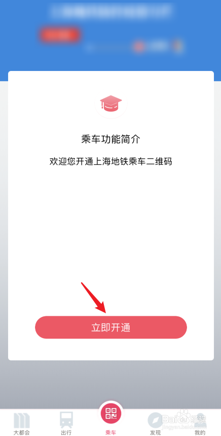 说说6metro大都会如何开通上海地铁乘车码。