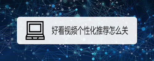 说说6好看视频怎么禁用个性化推荐。