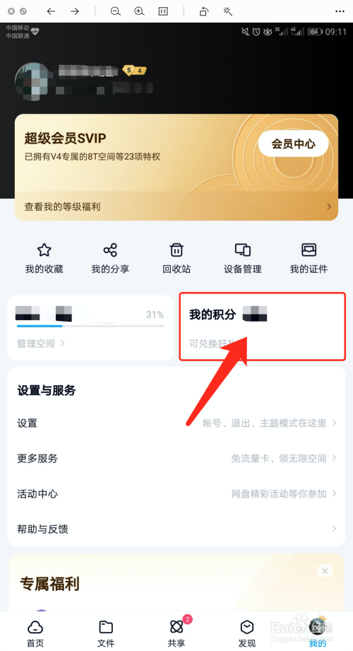 百度网盘如何查看积分明细
