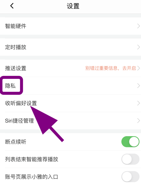 说说6喜马拉雅个性化服务如何关掉。