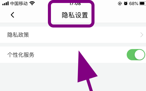 说说6喜马拉雅个性化服务如何关掉。