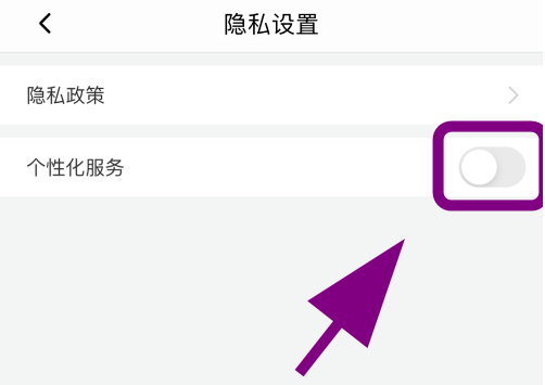 说说6喜马拉雅个性化服务如何关掉。