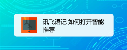 说说6讯飞语记在什么地方设置智能推荐。