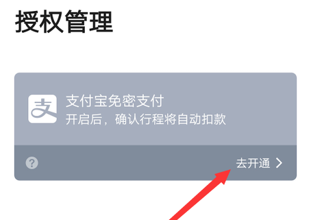 说说6高德地图免密支付功能如何设置。