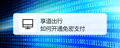 说说6享道出行如何开通免密支付。