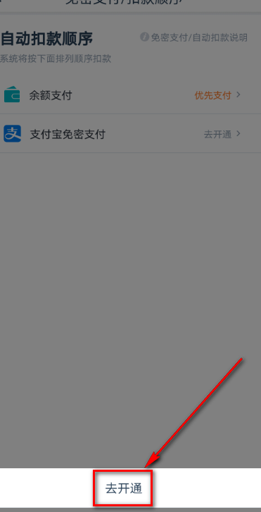 说说6享道出行如何开通免密支付。