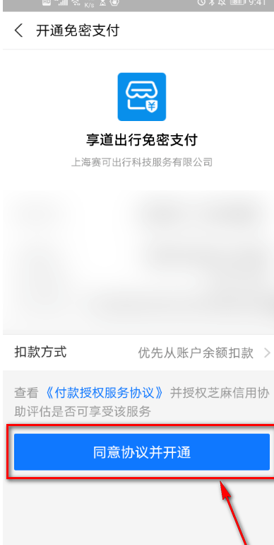 说说6享道出行如何开通免密支付。