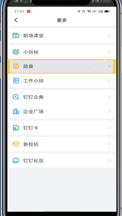 说说6钉钉中打开勋章位置的详细方法。