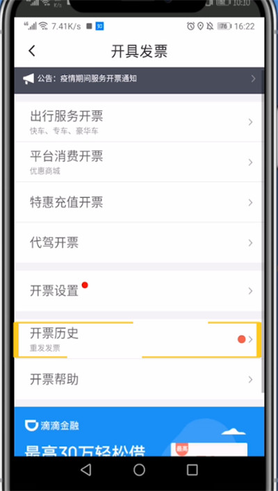 说说6滴滴查看打车发票的详细方法。