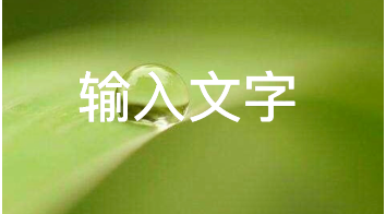 说说6醒图如何给图片添加文字。