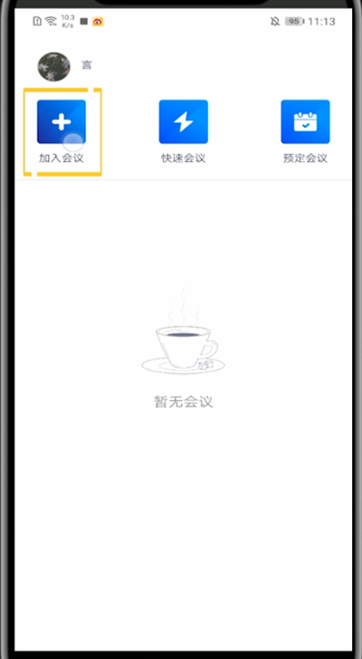 说说6腾讯会议中加入会议的具体方法。