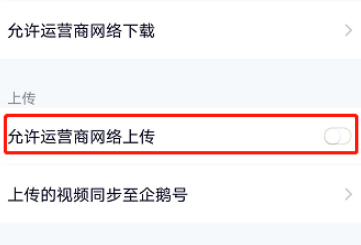 腾讯视频怎么开启允许运营商网络上传1602818299560068.png 腾讯视频如何开启允许运营商网络上传